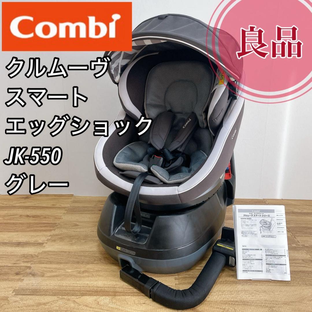【良品】コンビ クルムーヴスマート エッグショック　JK-550 グレー　回転式