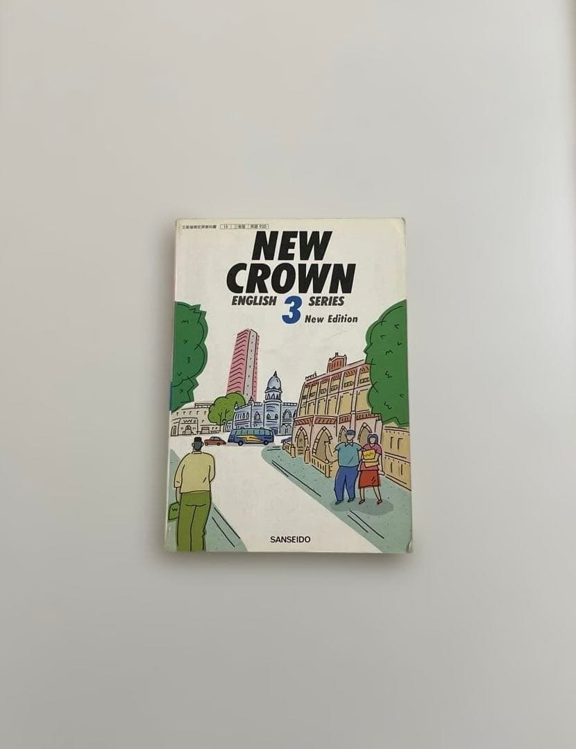【匿名配送】NEW CROWN 3 英語　教科書　三省堂　1992年
