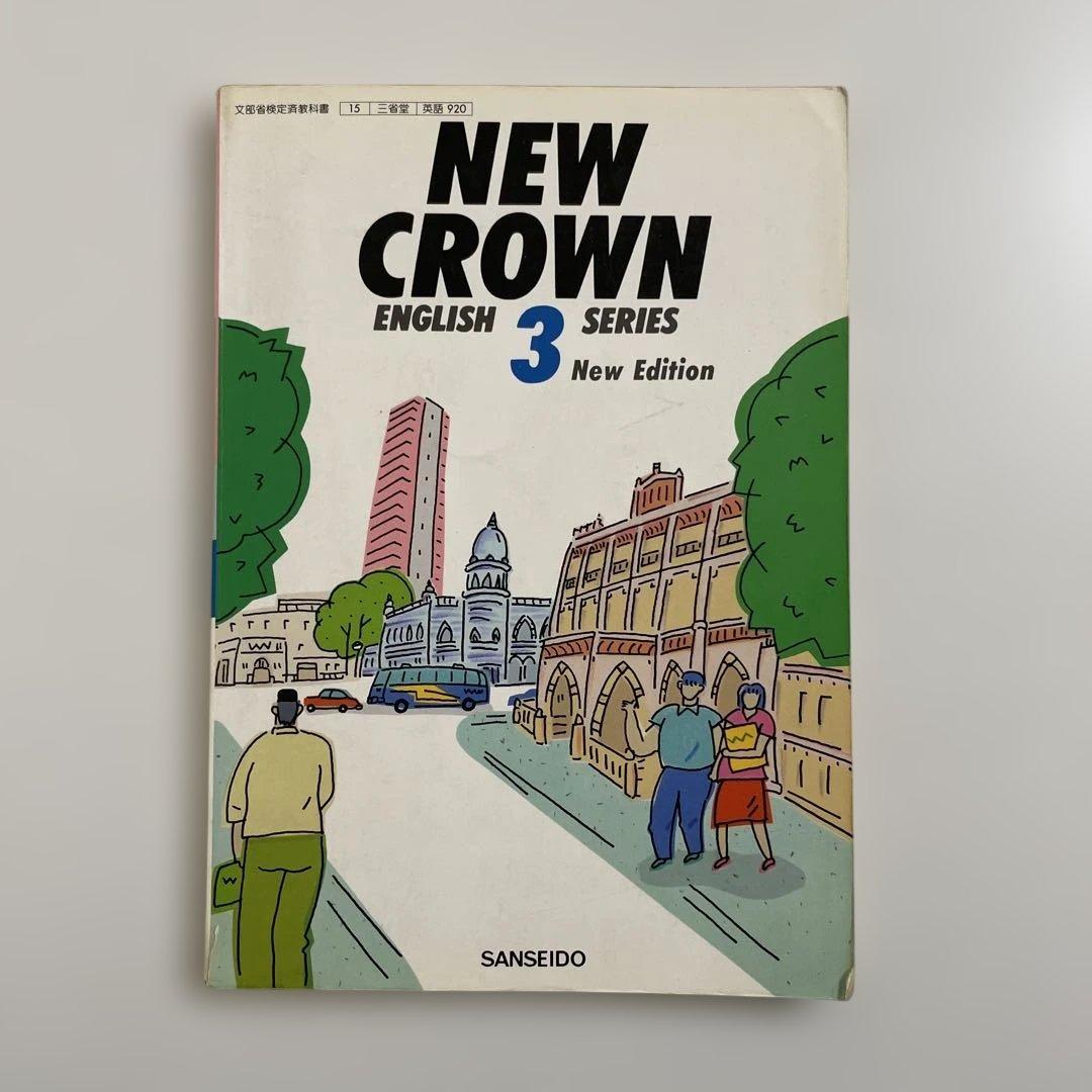 【匿名配送】NEW CROWN 3 英語　教科書　三省堂　1992年