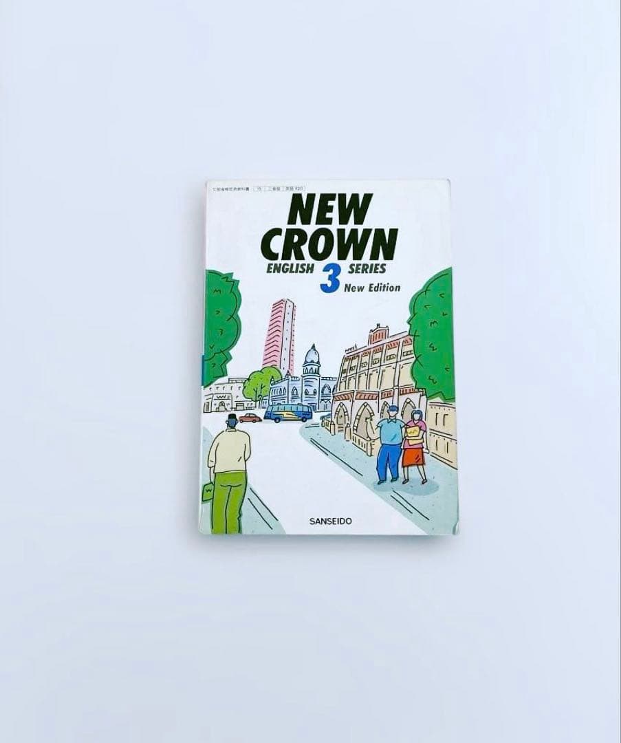【匿名配送】NEW CROWN 3 英語　教科書　三省堂　1992年