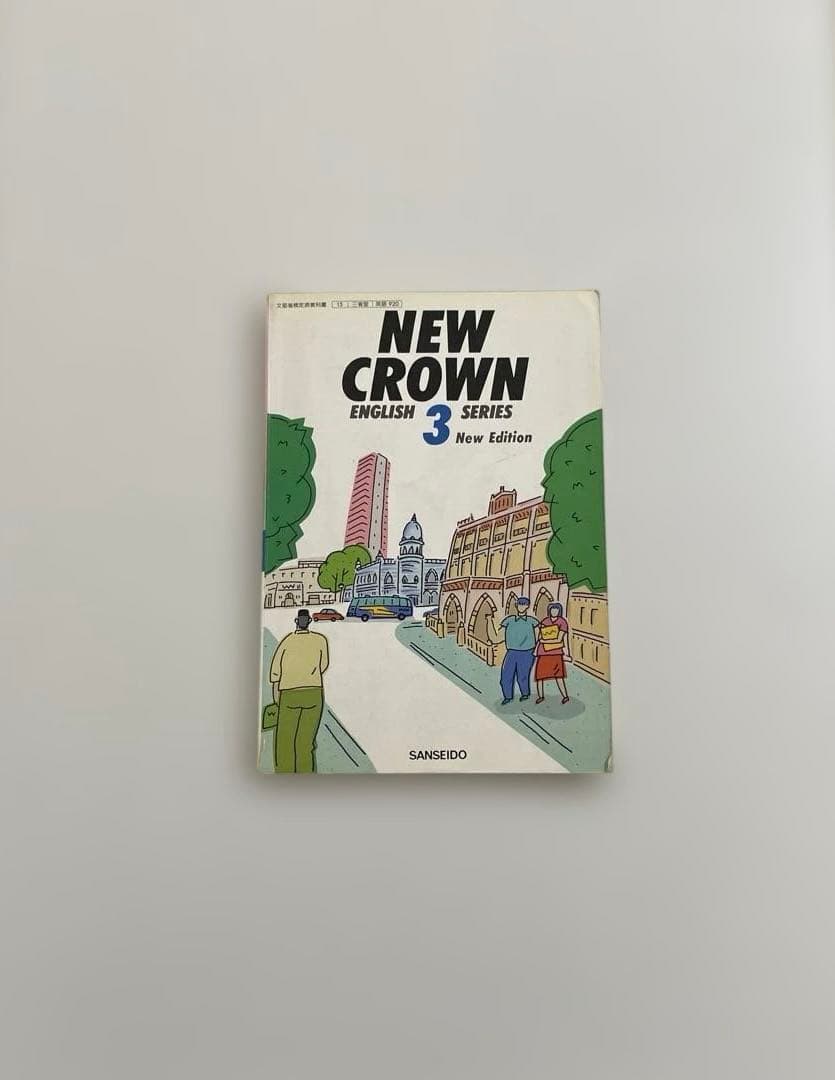 【匿名配送】NEW CROWN 3 英語　教科書　三省堂　1992年