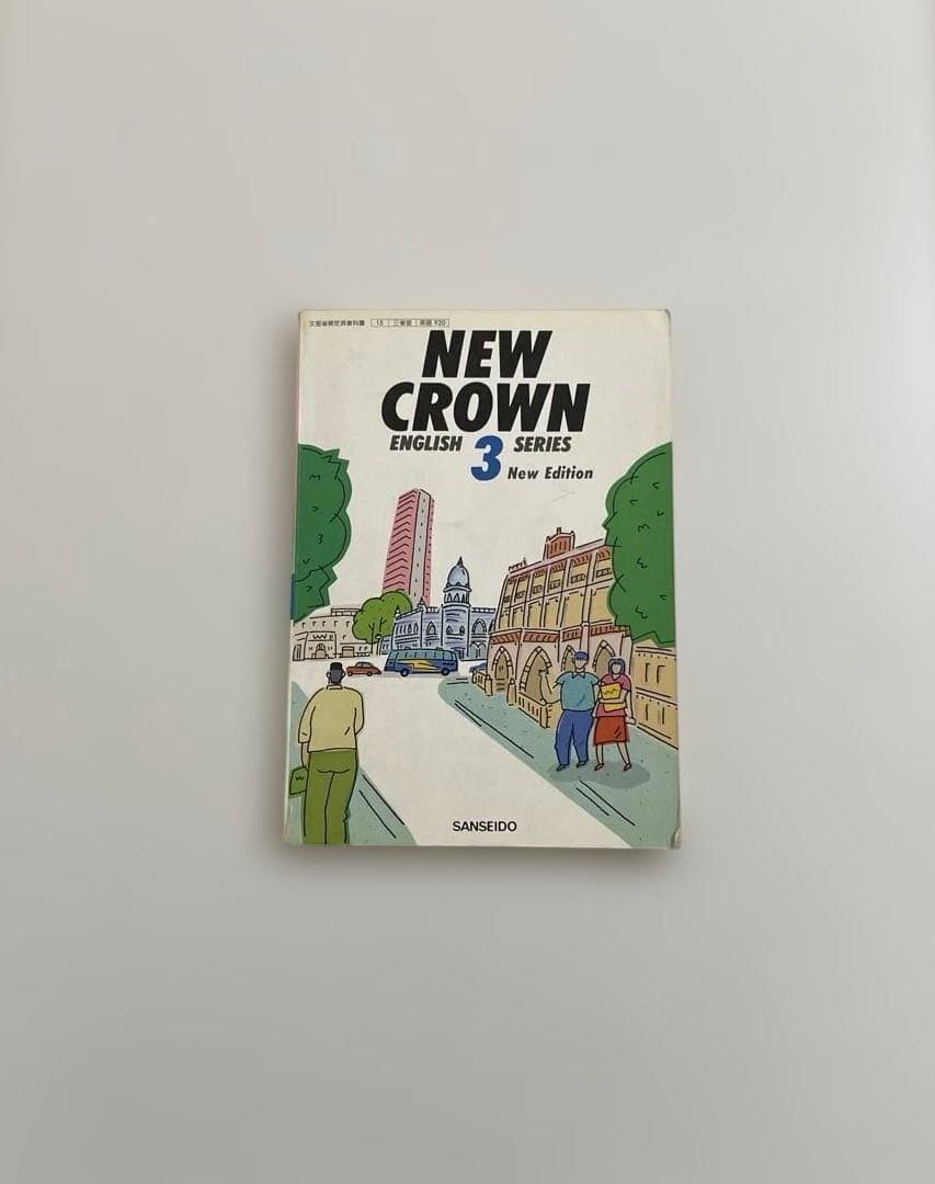 【匿名配送】NEW CROWN 3 英語　教科書　三省堂　1992年