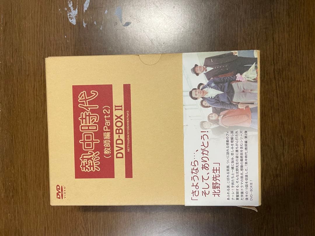 熱中時代教師編パートⅡDVDボックス❷