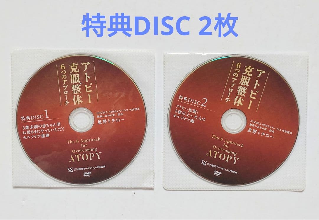 アトピー克服整体 6つのアプローチ DVD5枚組み 星野トチロー