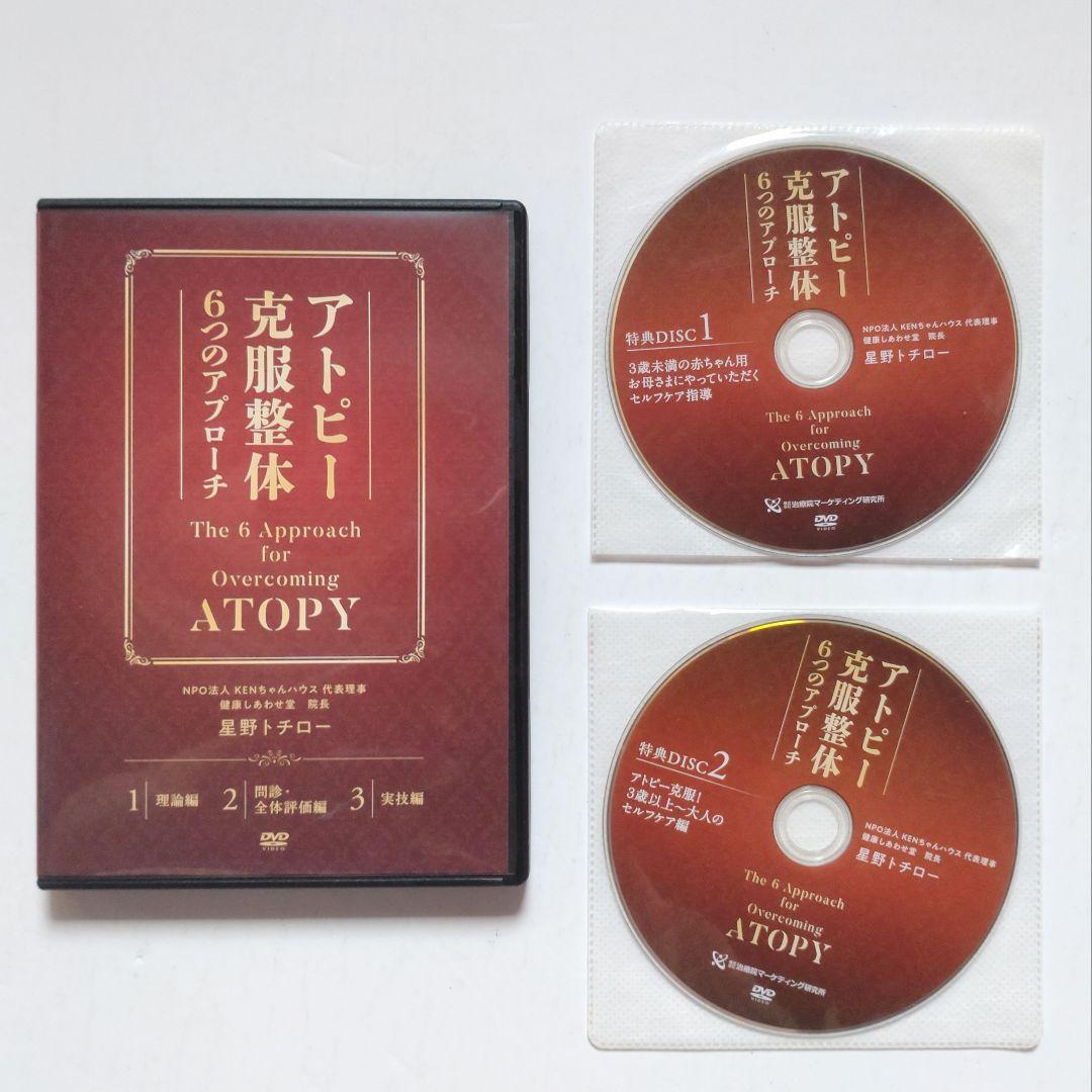 アトピー克服整体 6つのアプローチ DVD5枚組み 星野トチロー