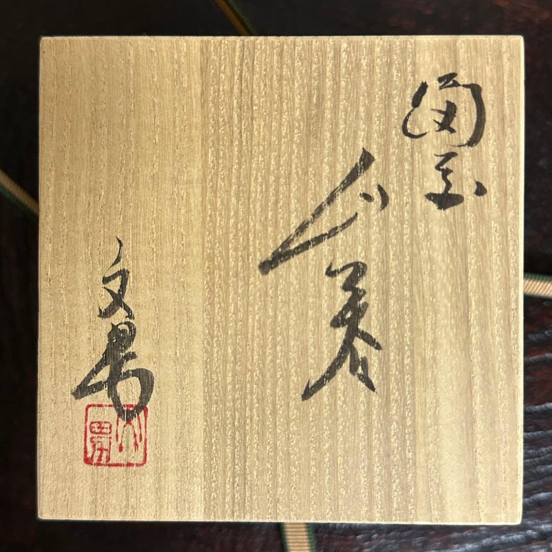 【kazoo】川端文男 備前 自然練込窯変ぐい呑