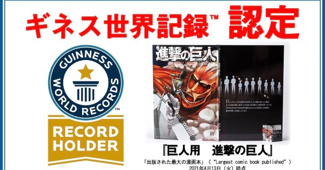 極美品　厳重保管品　超レア　巨人用　進撃の巨人　世界100冊限定