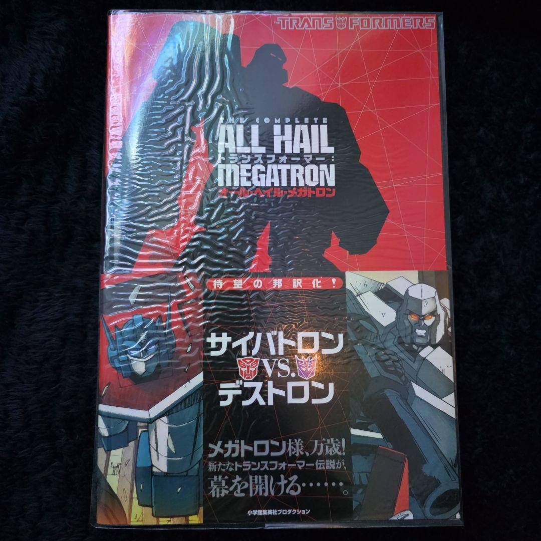 トランスフォーマー オール・ヘイル・メガトロン アメコミ