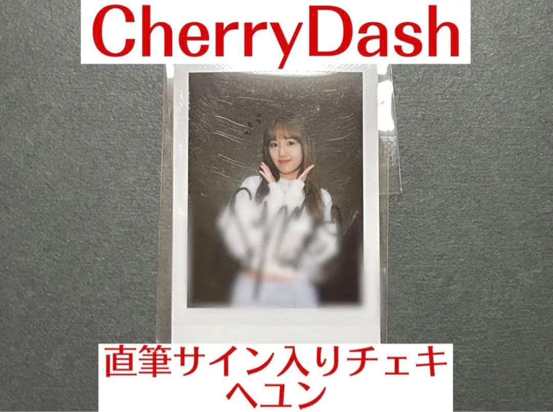 【即購入可】CherryDash 直筆サイン入りチェキ ヘユン（運動会）