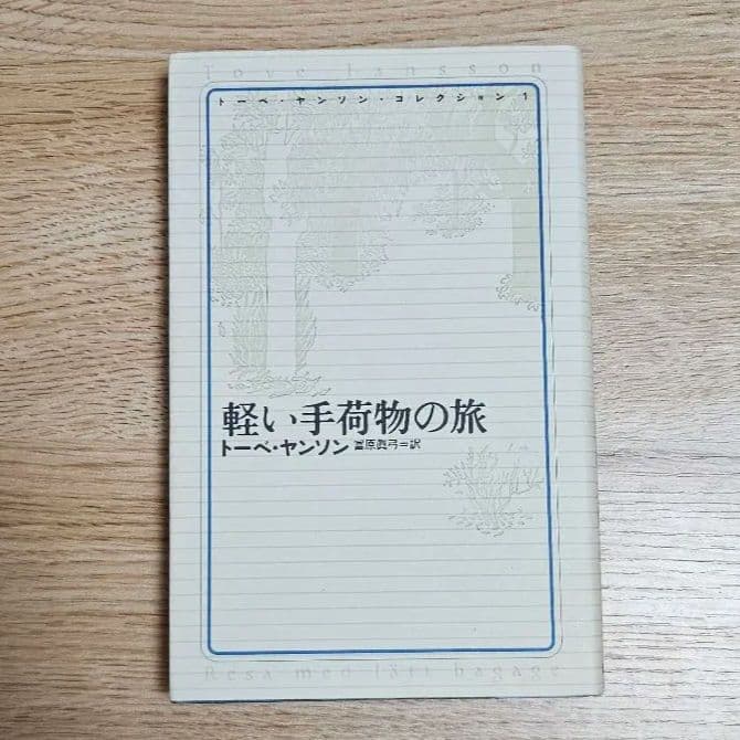 トーベ・ヤンソン・コレクション　1,2,6,7