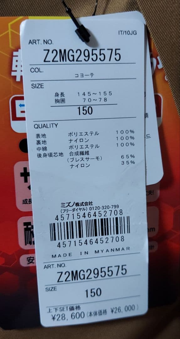 ミズノ・ブレスサーモ ジュニア用調整機能付スキーウェア Z2MG295575