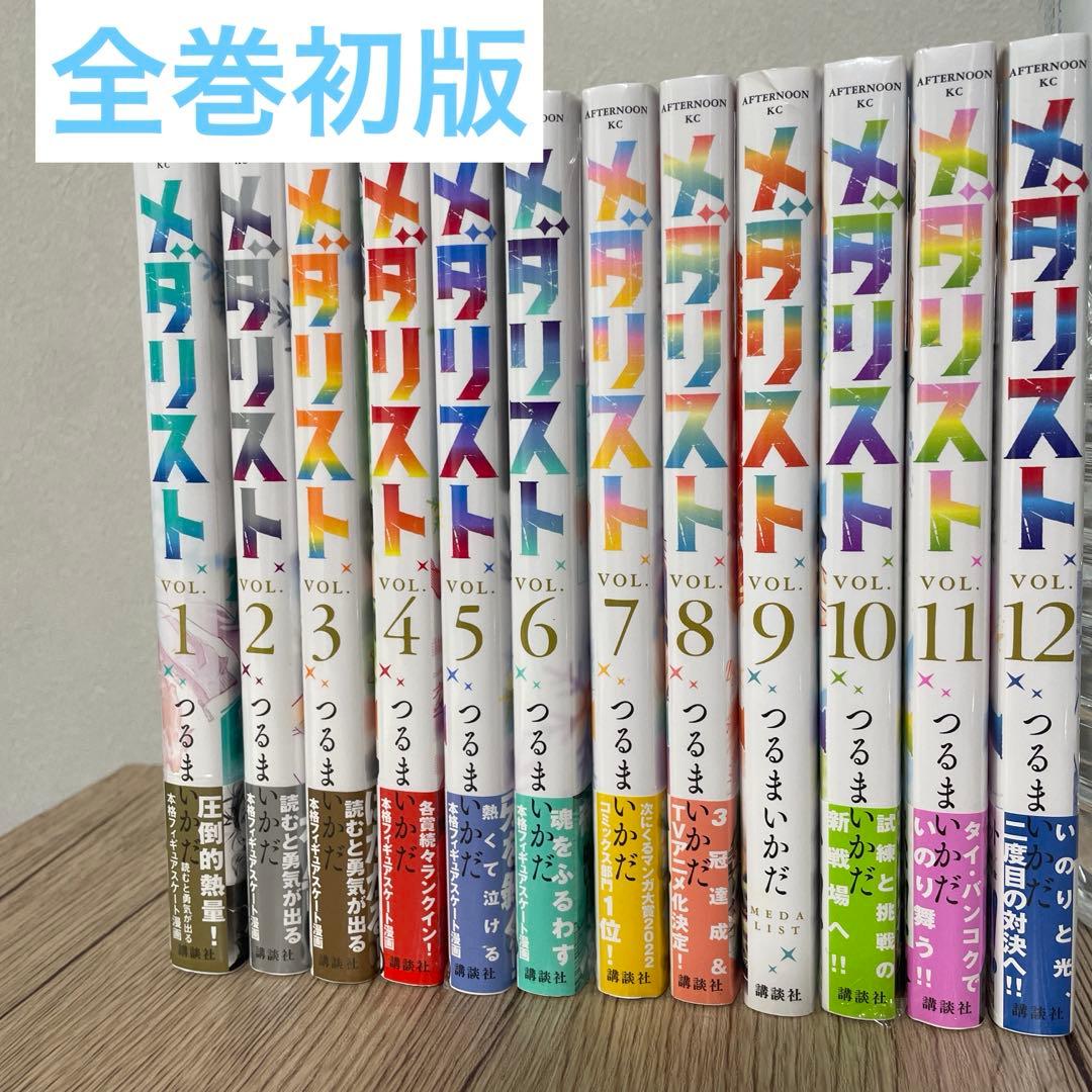メダリスト 漫画 1巻〜12巻 初版