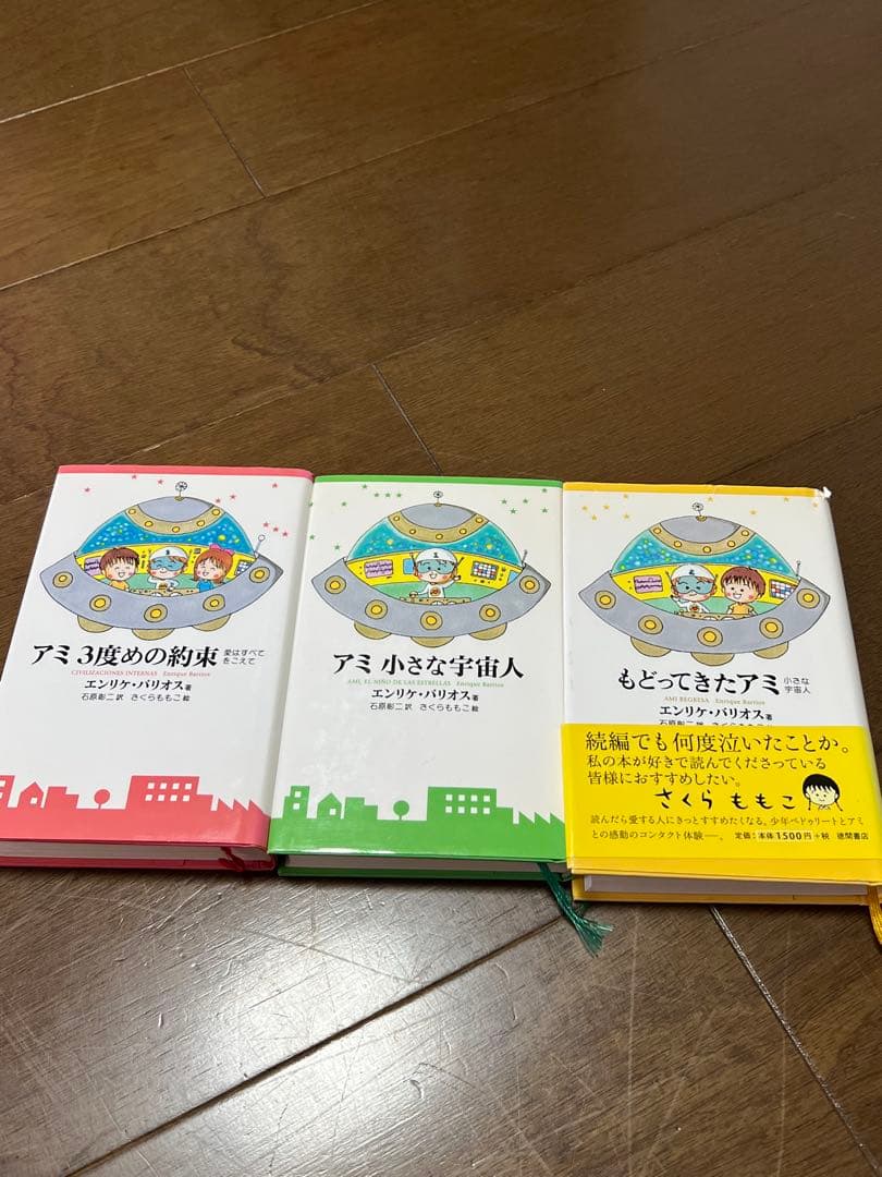 アミ小さな宇宙人　3冊セット ハードカバー版