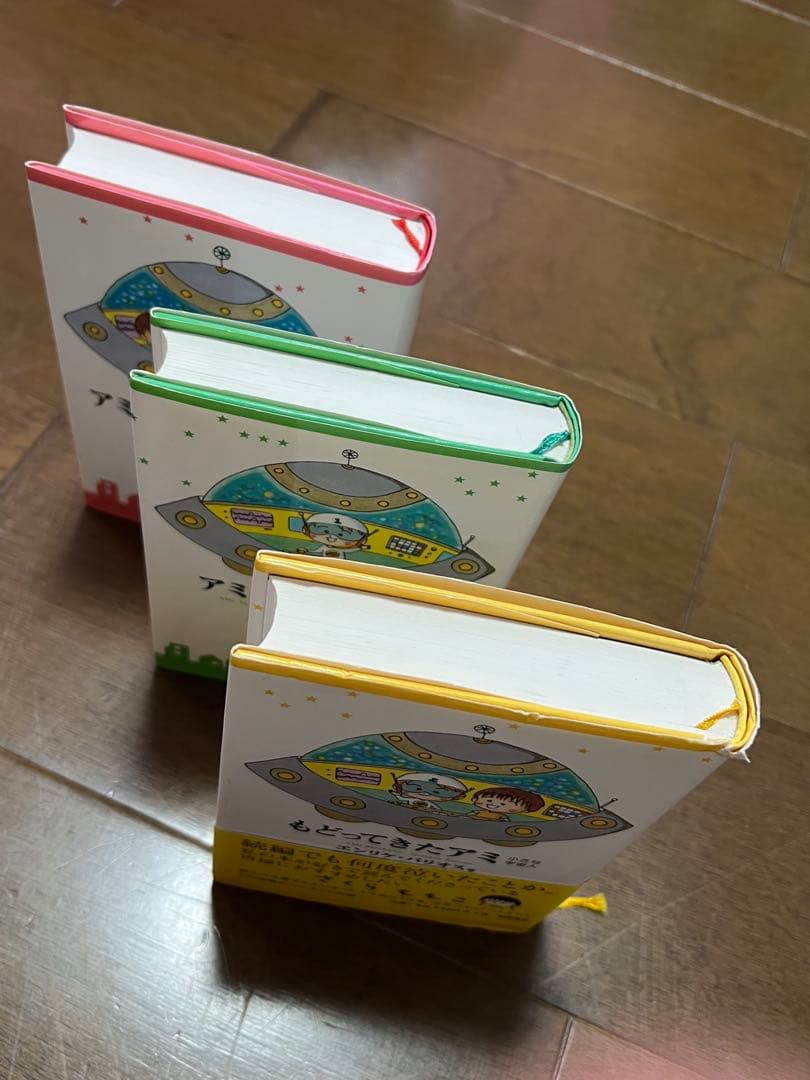 アミ小さな宇宙人　3冊セット ハードカバー版