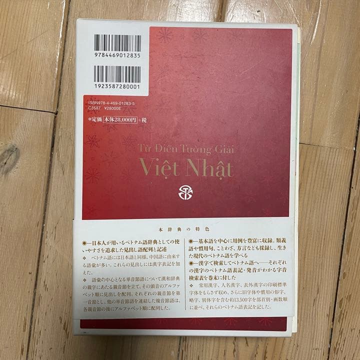 詳解ベトナム語辞典　自炊用　スキャン用