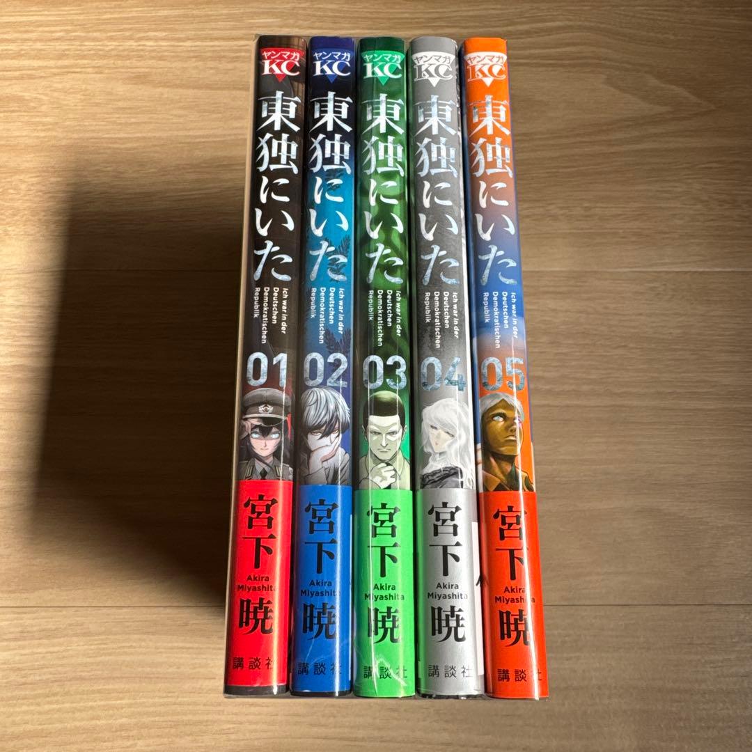 初版帯付き 東独にいた 1-5巻
