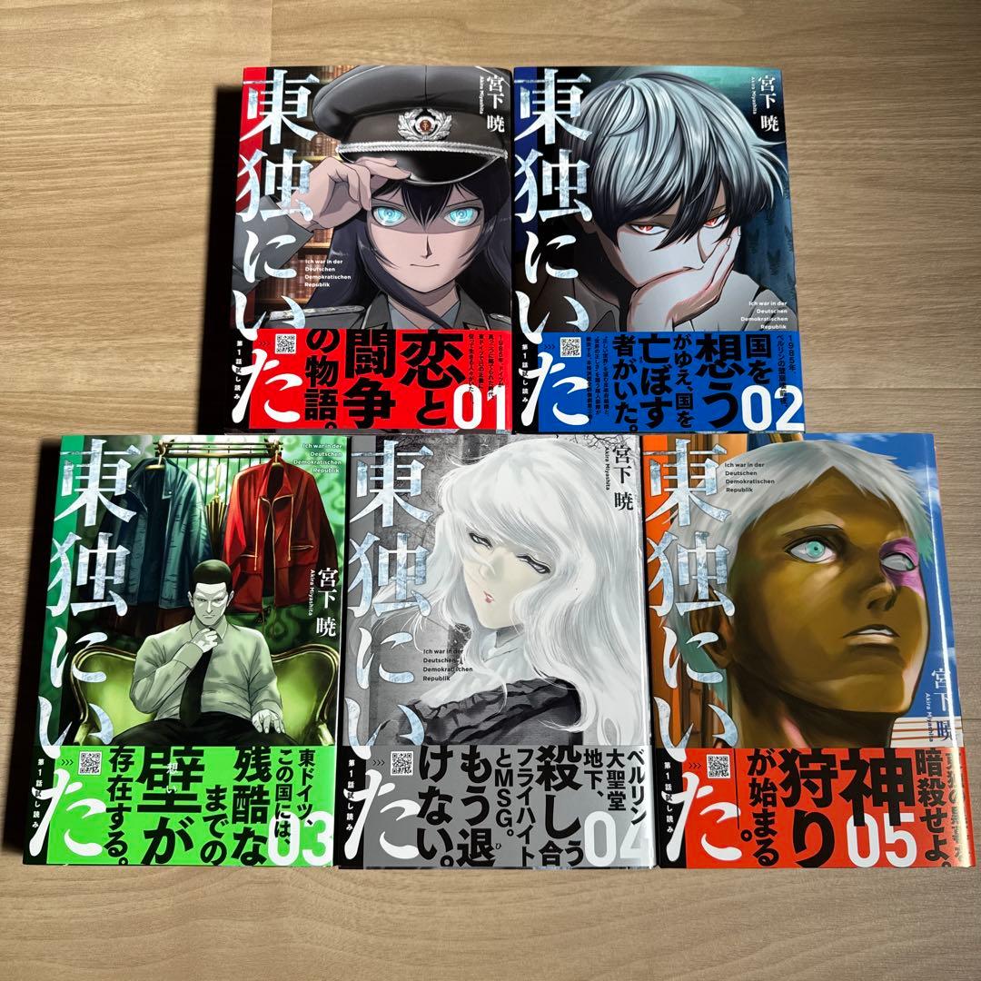 初版帯付き 東独にいた 1-5巻