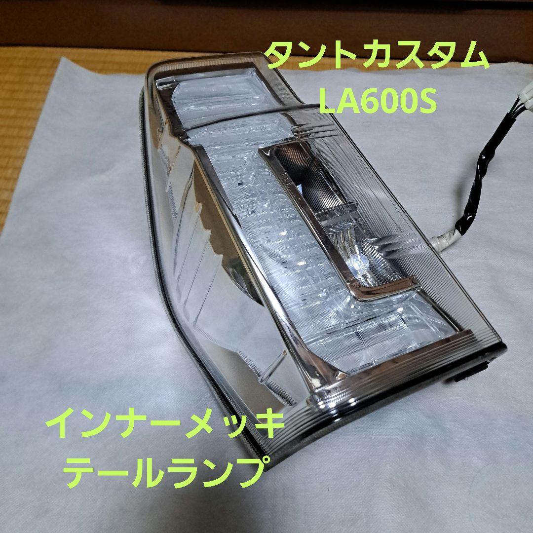 ダイハツ★タントカスタム★LA600S ★テールランプ★インナーメッキ★左★良品