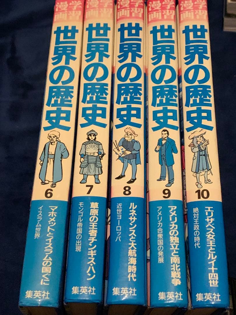 【バラ売り可能】世界の歴史1〜16巻まで　集英社　学習漫画