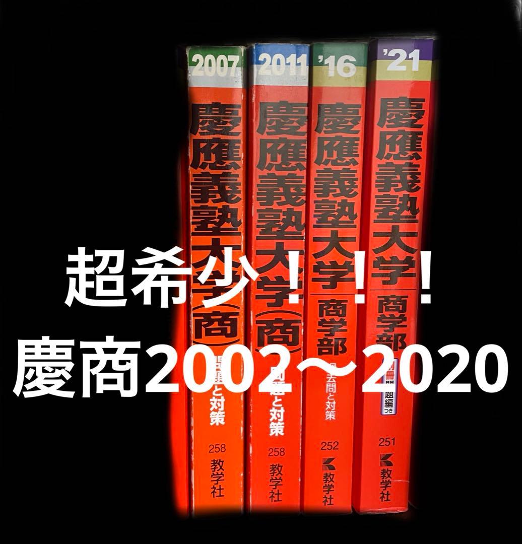 超希少！！慶應義塾大学商学部　 19年分過去問