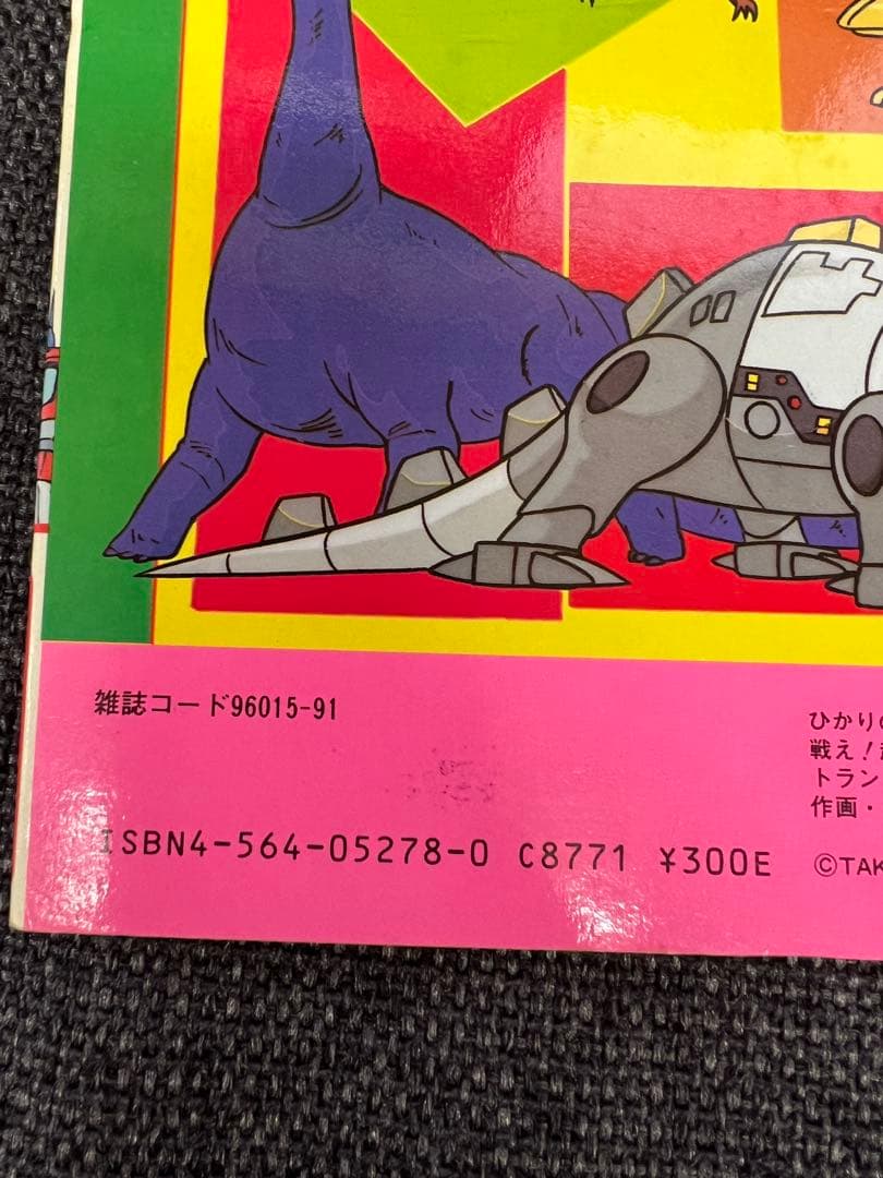 初版　超希少　1980年代　ひかりのくに テレビ絵本　児童書トランスフォーマー2