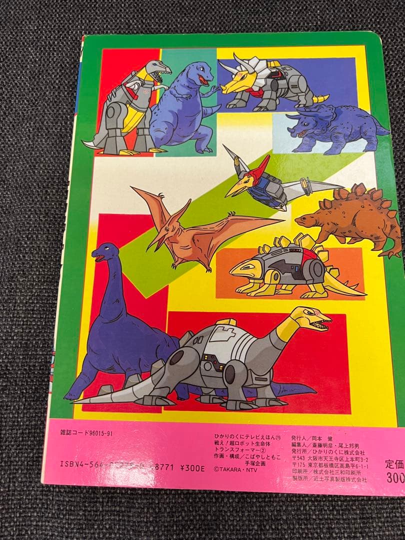 初版　超希少　1980年代　ひかりのくに テレビ絵本　児童書トランスフォーマー2