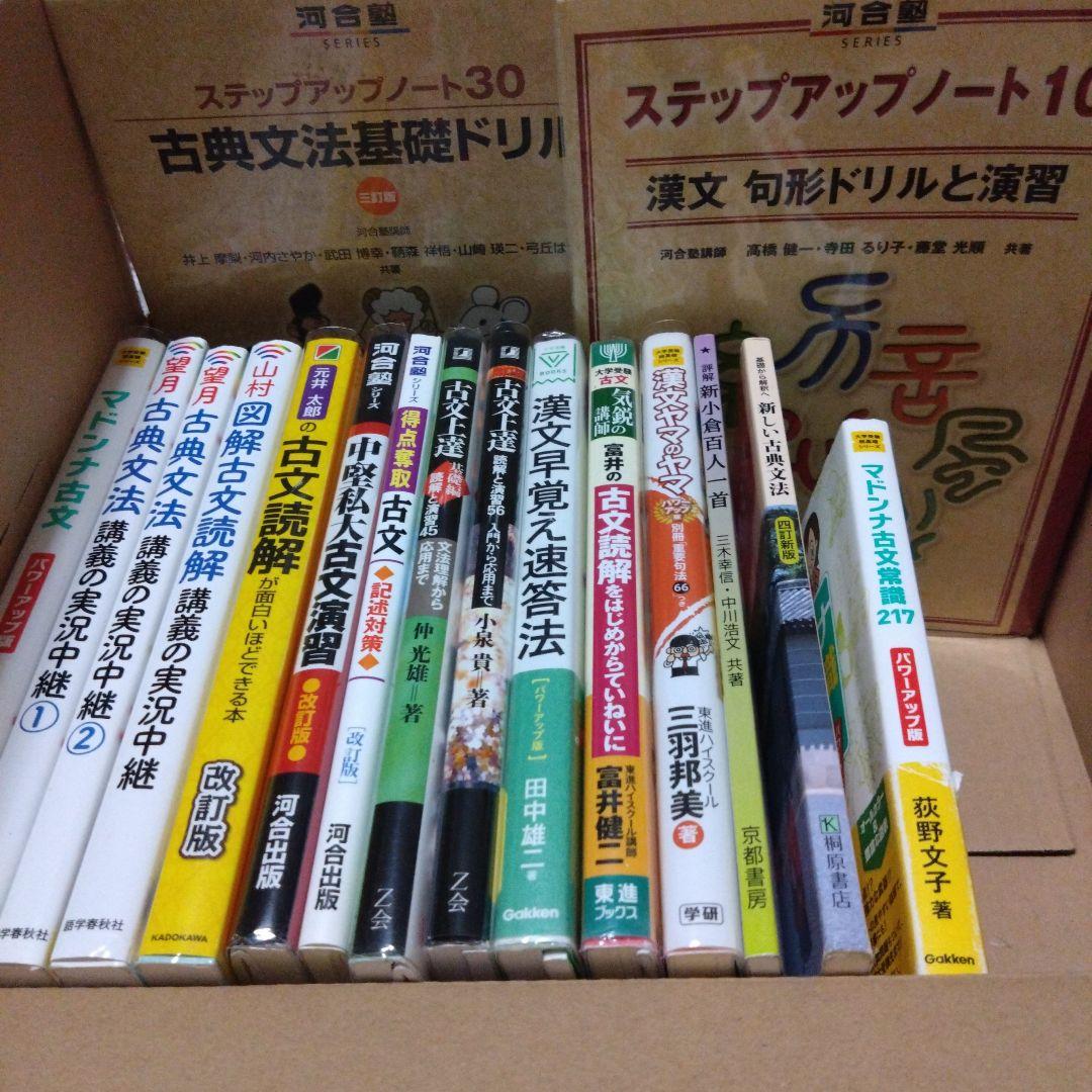 大学受験参考書2 　古文/古典/漢文