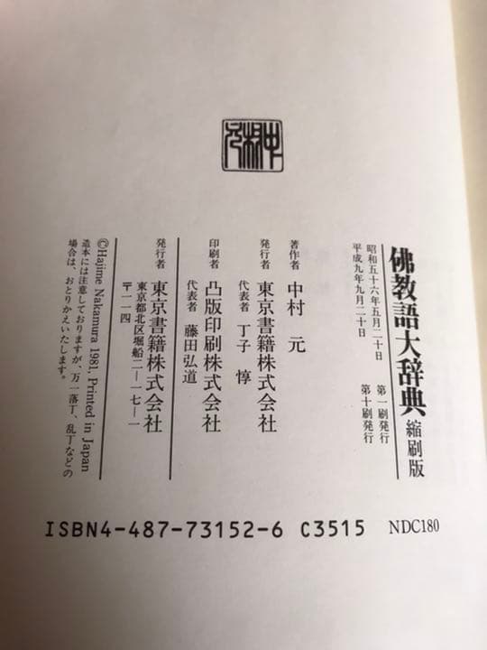 佛教語大事典　中村元著　東京書籍　縮刷版