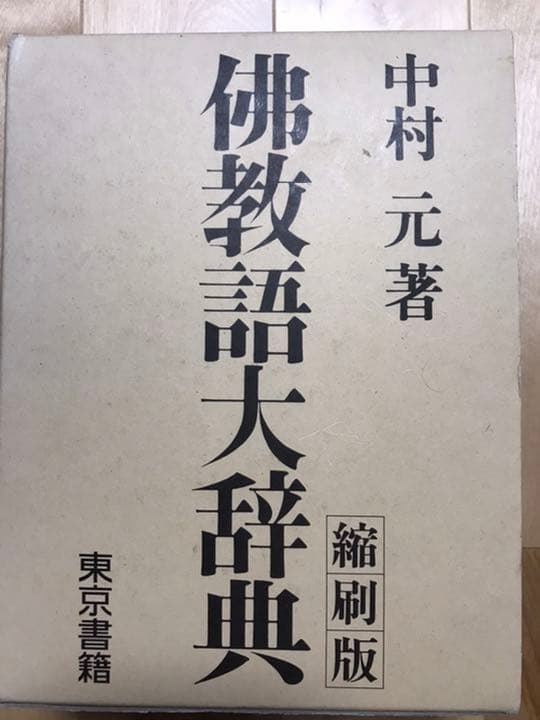 佛教語大事典　中村元著　東京書籍　縮刷版