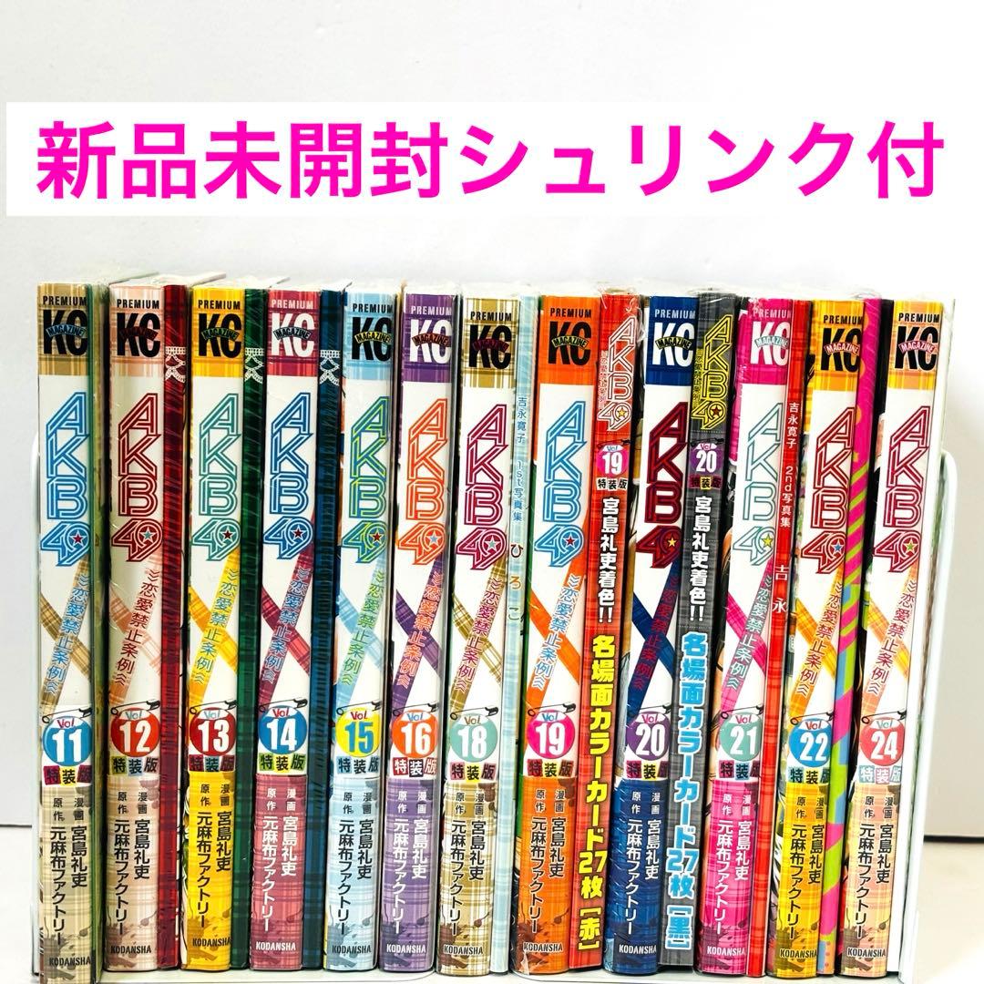 【特装版】AKB49～恋愛禁止条例～ 新品未開封　１２冊セット
