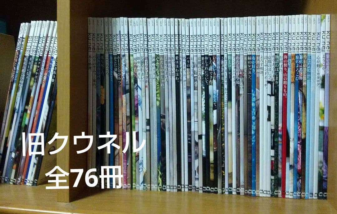 クウネル ku:nel 全76冊 創刊から