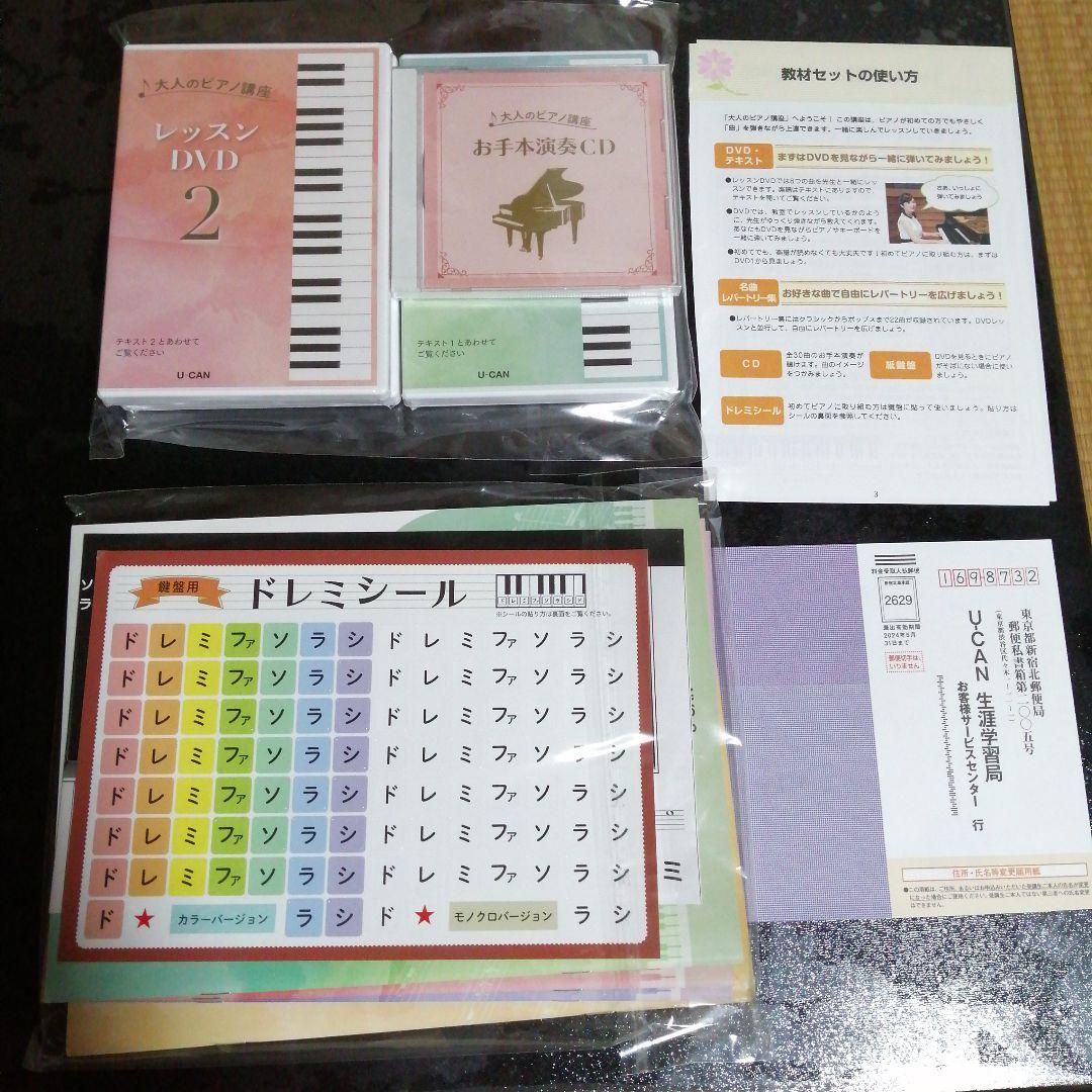 ユーキャン大人のピアノの講座