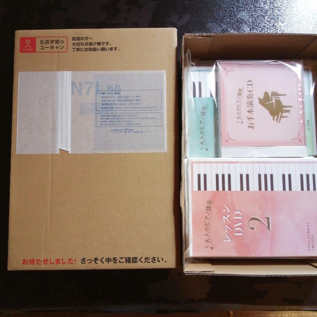 ユーキャン大人のピアノの講座