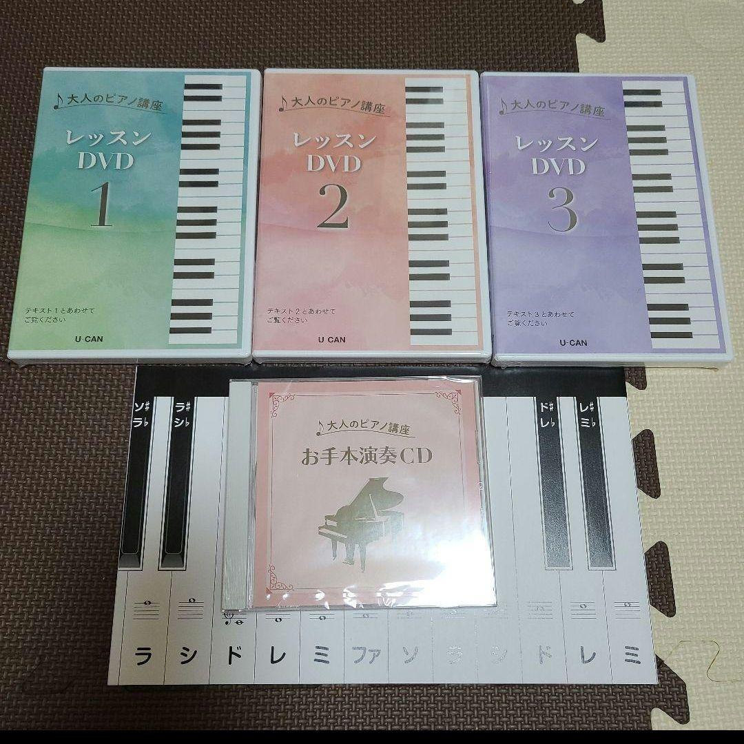 ユーキャン大人のピアノの講座