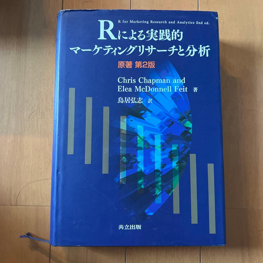 Rによる実践的マーケティングリサーチと分析
