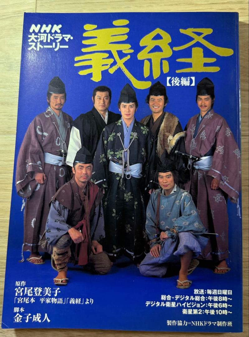 NHK大河ドラマ 義経 完全版 第壱集 第弐集 ストーリー本 『前編』 『後編』