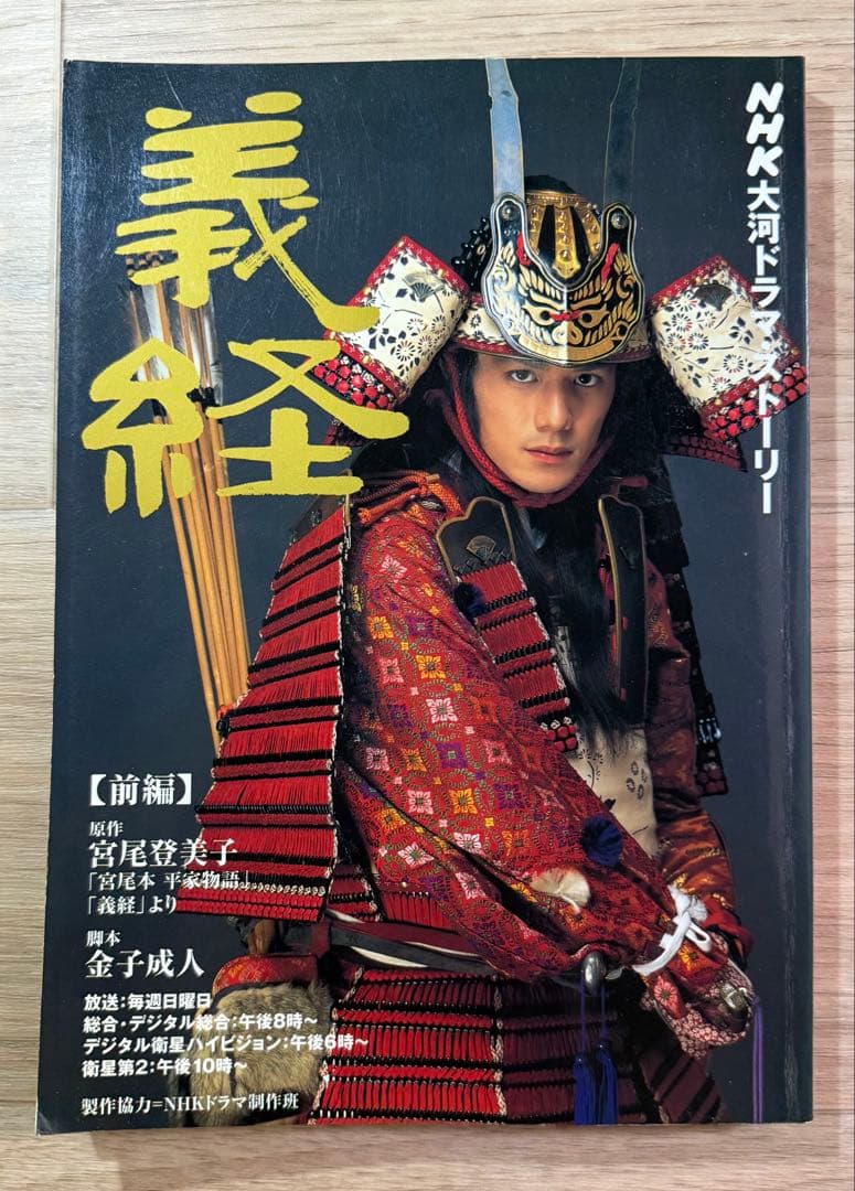NHK大河ドラマ 義経 完全版 第壱集 第弐集 ストーリー本 『前編』 『後編』