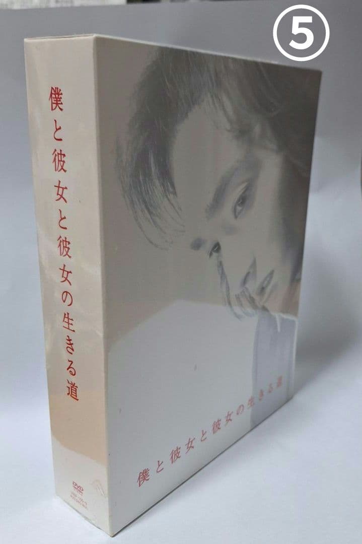 【✨未開封】僕と彼女と彼女の生きる道