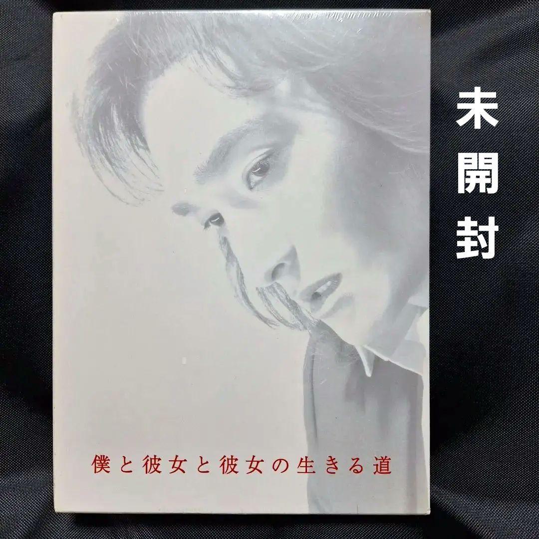 【✨未開封】僕と彼女と彼女の生きる道