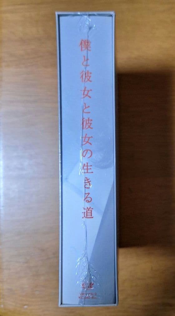 【✨未開封】僕と彼女と彼女の生きる道