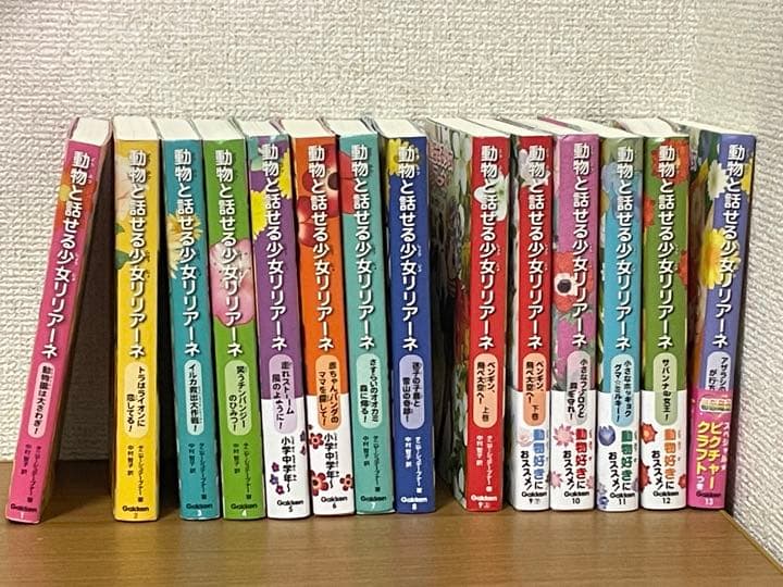 動物と話せる少女リリアーネ １〜１３巻全て