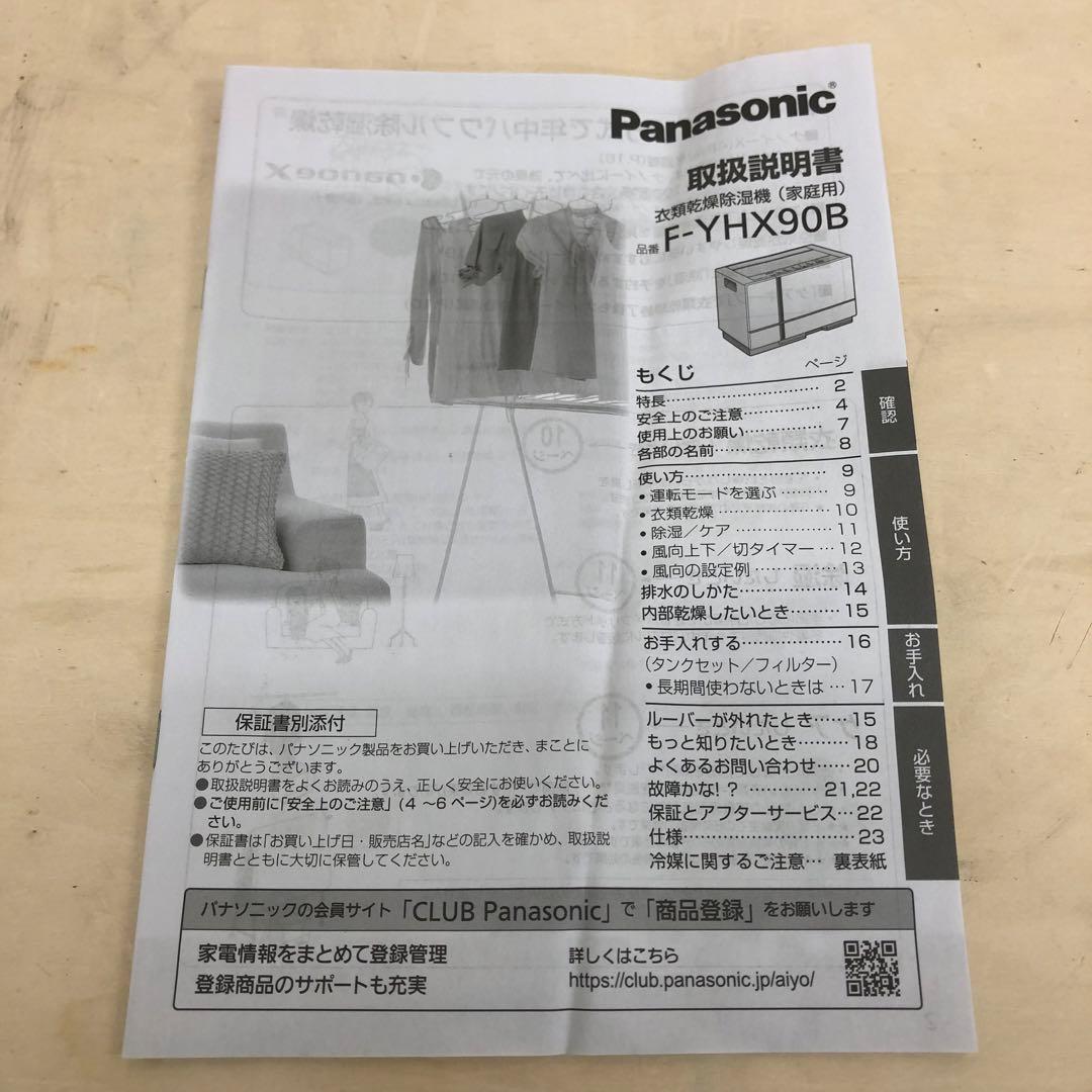 Panasonic パナソニック 衣類乾燥除湿機 F-YHX90B 2024年製