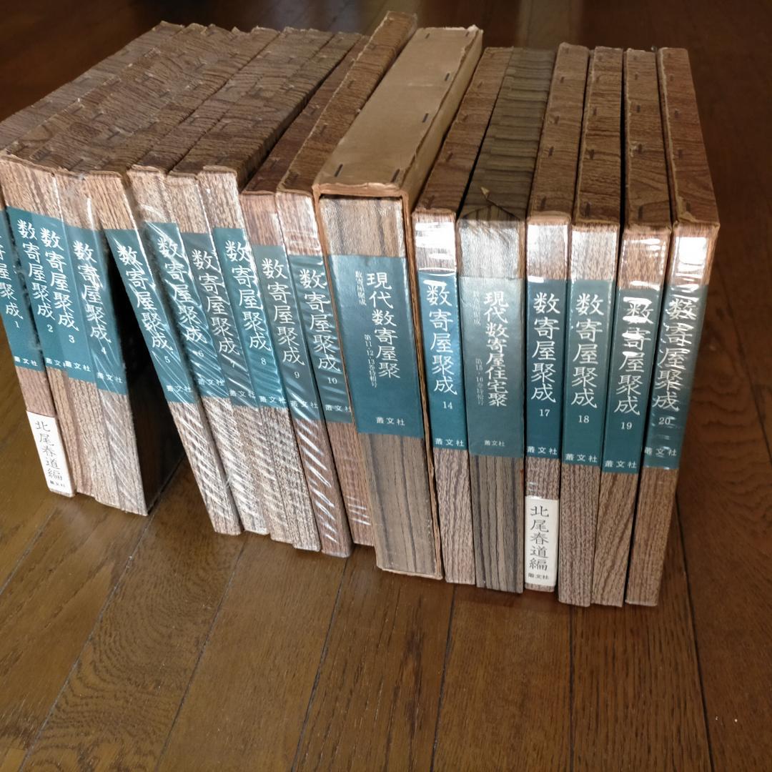 数寄屋聚成・20巻　編集：北尾春道