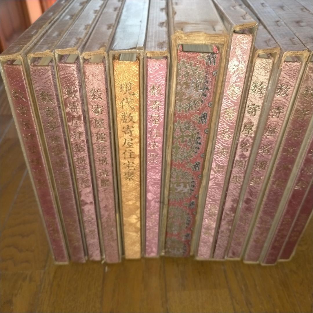 数寄屋聚成・20巻　編集：北尾春道