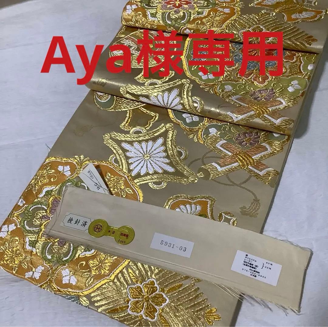 正絹袋帯　村山織物謹製　正倉院宝尽し花文　証紙付き① ( 訪問着、留袖、色無地)