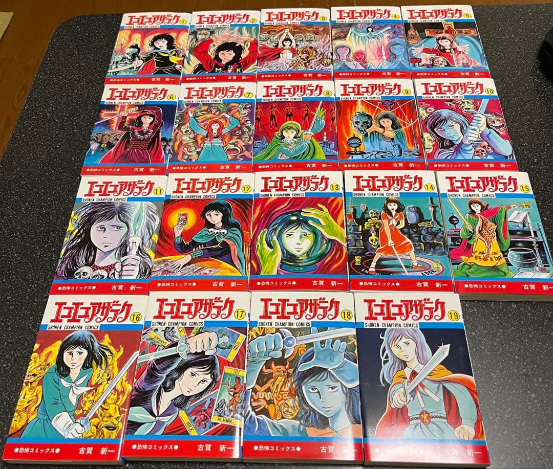 【希少】エコエコアザラク 1-19巻セット　全巻セット　古賀 新一