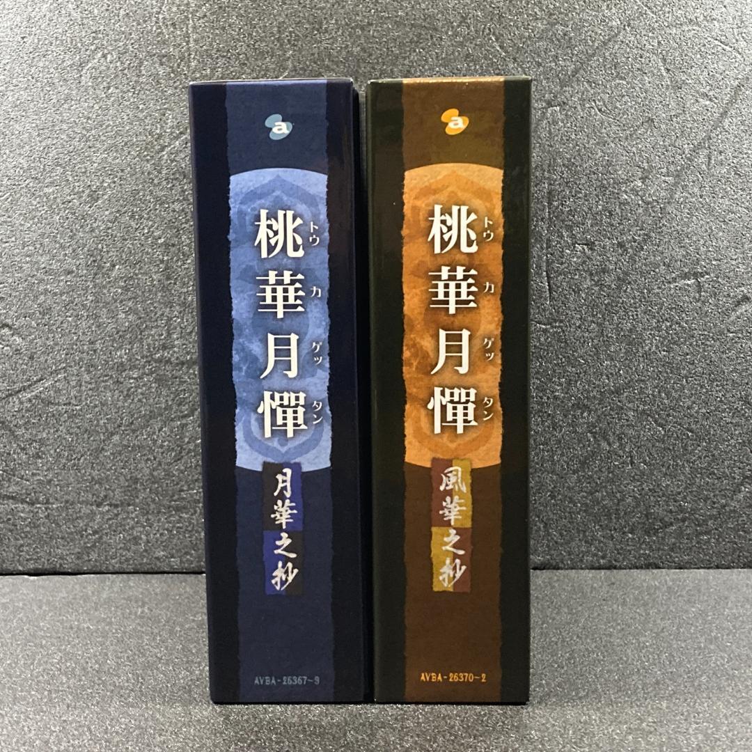 美品【初回限定特装版DVD】桃華月憚 香華之抄　月華之抄