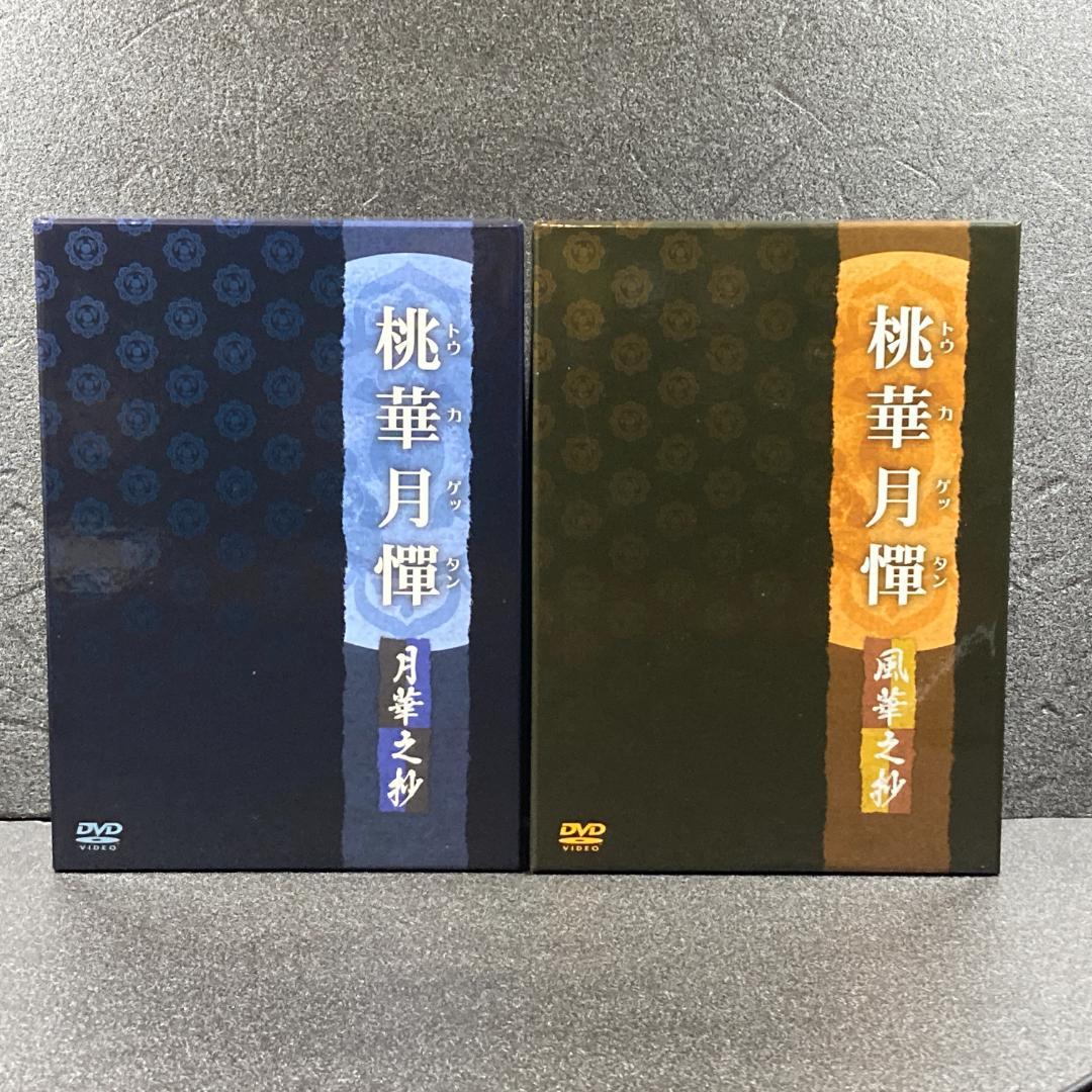 美品【初回限定特装版DVD】桃華月憚 香華之抄　月華之抄