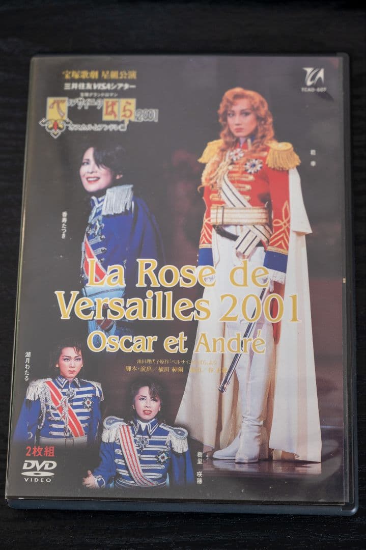 2001発売の婦人公論と ベルサイユのばら2001オスカルとアンドレ編 DVD