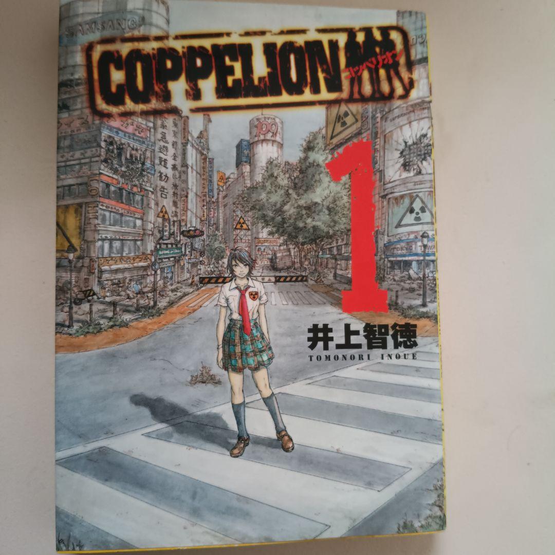 1-22セット ＣＯＰＰＥＬＩＯＮ（ヤンマガＫＣ　１７２２） 井上智徳／著